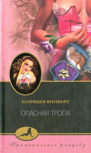 Мод Силвер: 3. Опасная тропа