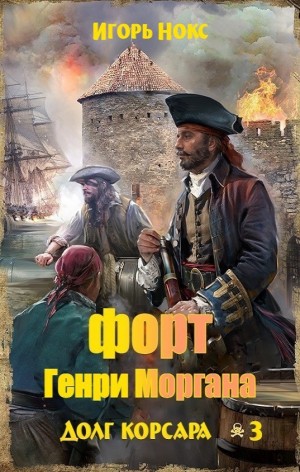 Долг корсара: 3. Форт Генри Моргана
