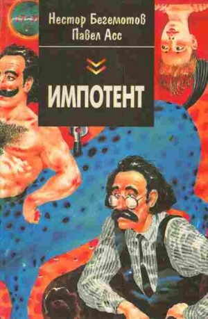 Сборник «Импотент, или Секретный эксперимент профессора Шваца»
