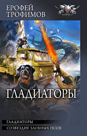 Гладиаторы (сборник): 1. Гладиаторы; 2. Созвездие злобных псов