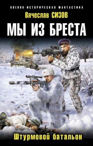 Мы из Бреста. Книга 1-4