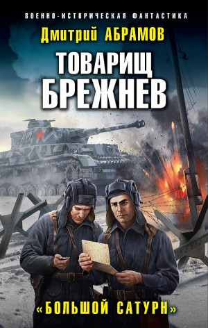 Товарищ Брежнев: 1. Большой Сатурн