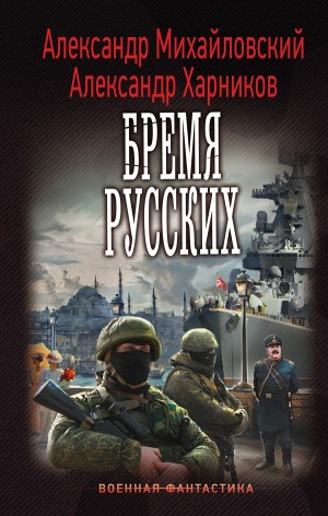 Путь в Царьград: 4. Бремя русских