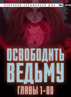 Освободите эту Ведьму 1. Главы 1-80