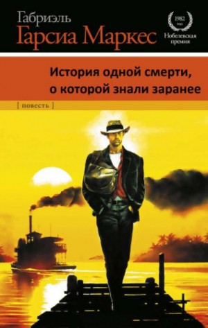 История одной смерти, о которой знали заранее