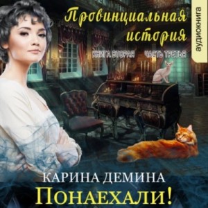 Понаехали! Часть 3