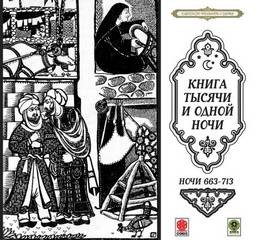 Сказки тысячи и одной ночи. Ночи 663-713