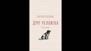 Друг человека