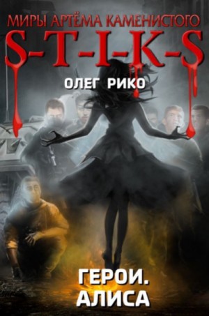 Герои. Мир Стикса: 1. Алиса