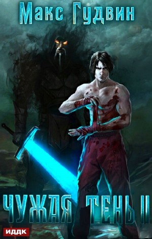 Чужая тень. Книга 2