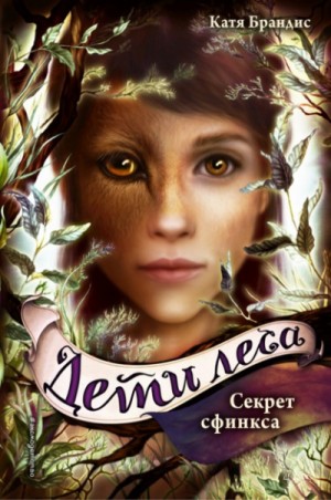 Оборотни. Дети леса: 5. Секрет сфинкса