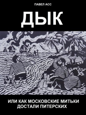 Дык, или как московские митьки достали питерских