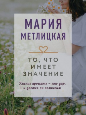 То, что имеет значение (сборник)