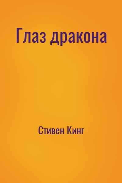Глаз дракона