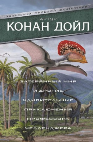Профессор Челленджер: 3.01. Когда Земля вскрикнула