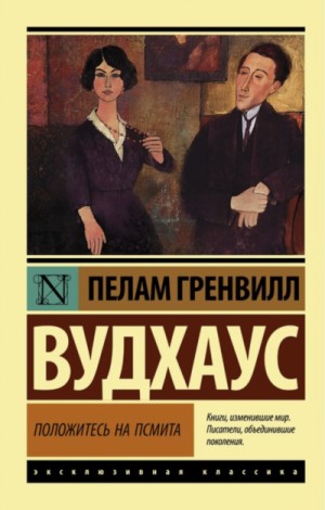 Псмит: 3. Положитесь на Псмита