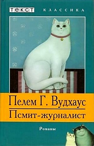 Псмит: 2. Псмит - журналист