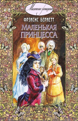 Маленькая принцесса