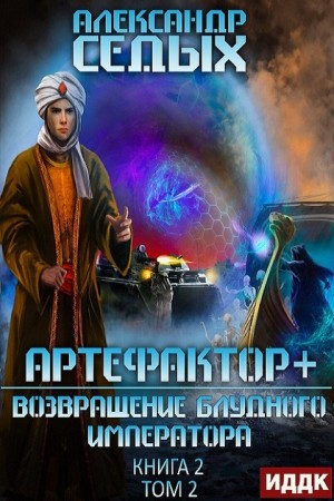 Возвращение блудного императора. Том 2
