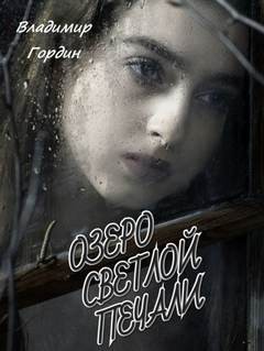 Озеро светлой печали