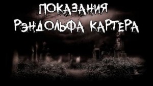 Рэндольф Картер: 1. Показания Рэндольфа Картера