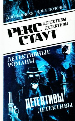Ниро Вульф и Арчи Гудвин: 43. Окно смерти