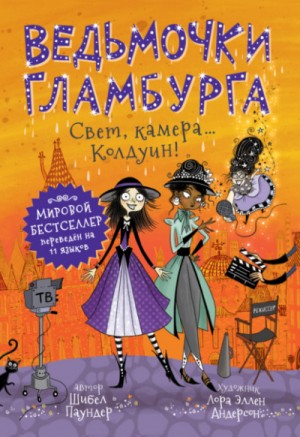 Свет, камера… Колдуин!