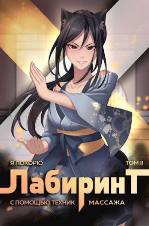Я покорю Лабиринт с помощью техник массажа. Часть 2