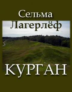 Курган