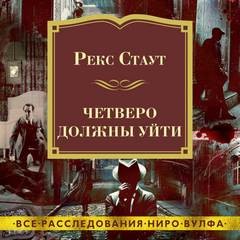 Ниро Вульф и Арчи Гудвин: 46; 47; 48; 50. Сборник «Четверо должны уйти»