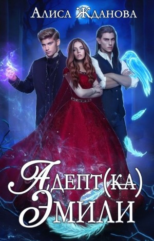 Адептка Эмили