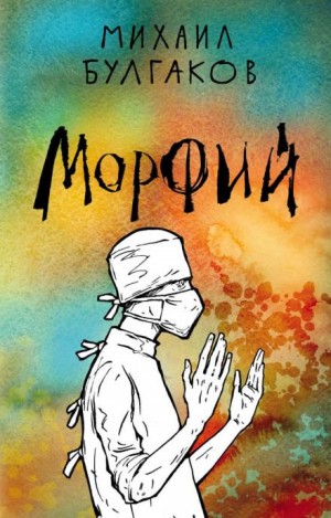 Записки юного врача: 7.02. Морфий