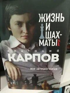 Жизнь и шахматы. Моя автобиография