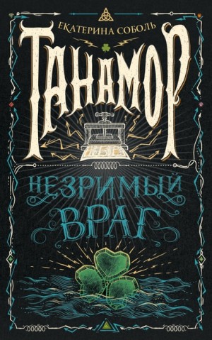 Незримый враг