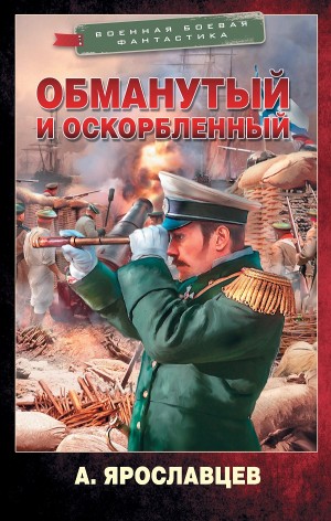 Восточная война: 1. Обманутый и оскорбленный
