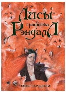 Лисы графства Рэндалл (сборник)