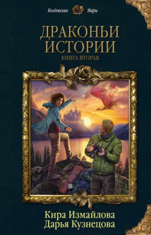 Драконьи истории: 5-13. Сборник «Драконьи истории. Книга вторая». Цикл «Дракономечемагия»: 4; 8; 9; 13