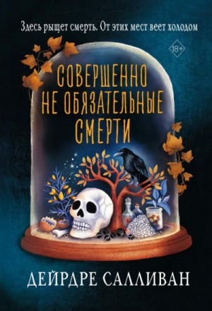 Совершенно необязательные смерти