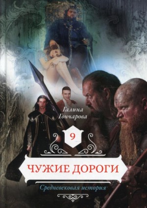 Средневековая история: 9. Чужие дороги