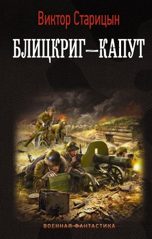 Боевой 41 год: 2. Блицкриг – капут