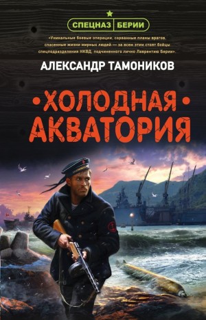 Спецназ Берии. Максим Шелестов: 7. Холодная акватория