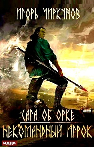 Сага об орке. Некомандный игрок