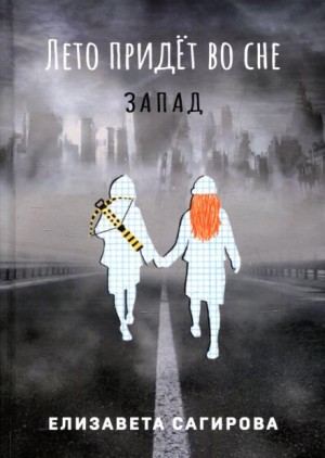 Лето придёт во сне. Часть 3. Запад