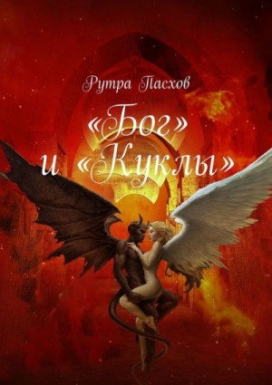 «Бог» и «Куклы»