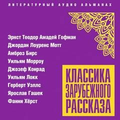 Классика зарубежного рассказа 24