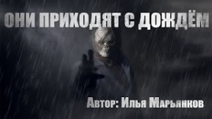 Они приходят с дождем