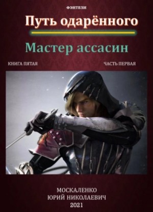 Путь одарённого: 5.1. Мастер ассасин