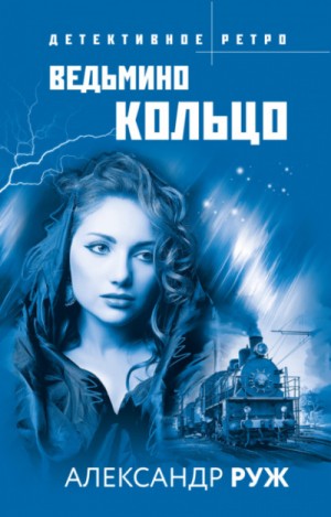 Вадим Арсеньев: 5. Ведьмино кольцо