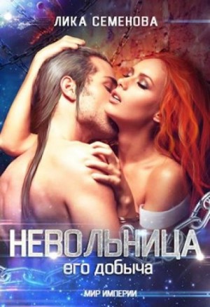 Мир Империи: 4.1. Невольница: его добыча