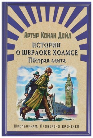Шерлок Холмс: 3.2; 3.6; 3.8; 3.11; 3.12; 9.2; 9.3; 9.4; 9.9; 9.12. Сборник